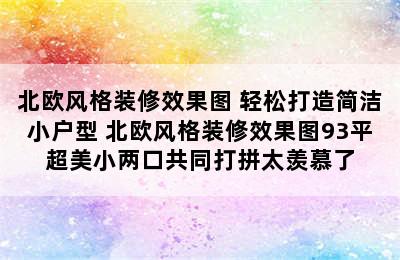 北欧风格装修效果图 轻松打造简洁小户型 北欧风格装修效果图93平超美小两口共同打拼太羡慕了